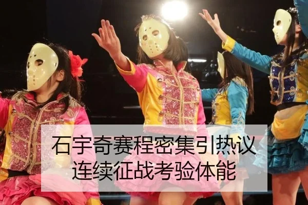 石宇奇赛程密集引热议 连续征战考验体能
